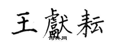 何伯昌王獻耘楷書個性簽名怎么寫