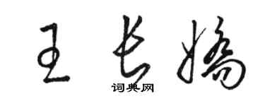 駱恆光王長嬌草書個性簽名怎么寫