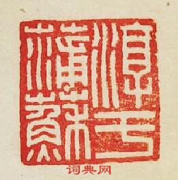 “淳于蒲蘇”篆刻印章