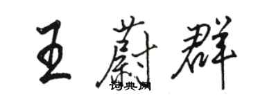 駱恆光王蔚群行書個性簽名怎么寫