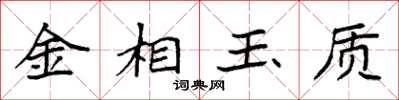 袁強金相玉質楷書怎么寫