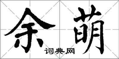 翁闓運余萌楷書怎么寫