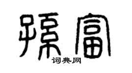 曾慶福孫富篆書個性簽名怎么寫