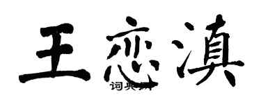 翁闓運王戀滇楷書個性簽名怎么寫