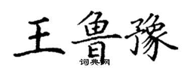 丁謙王魯豫楷書個性簽名怎么寫