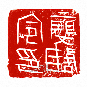 “□陶令印”篆刻印章