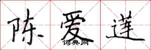 侯登峰陳愛蓮楷書怎么寫