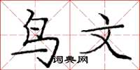 龐中華鳥文楷書怎么寫