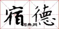 周炳元宿德楷書怎么寫