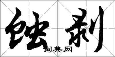 胡問遂蝕剝行書怎么寫