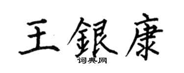 何伯昌王銀康楷書個性簽名怎么寫
