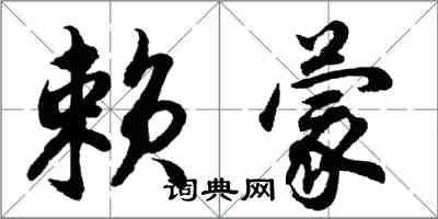 胡問遂賴蒙行書怎么寫