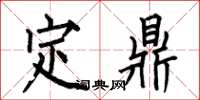 何伯昌定鼎楷書怎么寫