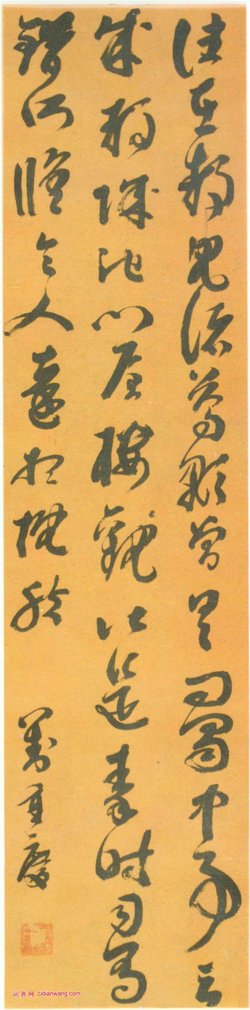 劉重慶草書《臨王羲之草書軸》