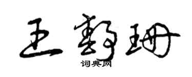 曾慶福王靜珊草書個性簽名怎么寫