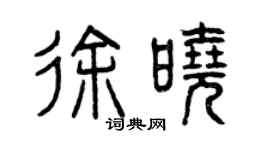 曾慶福徐曉篆書個性簽名怎么寫