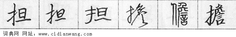 鋼筆字典