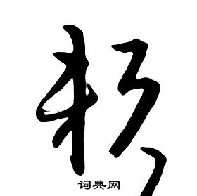 朱耷千字文中賴的寫法