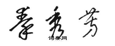 駱恆光秦秀芳草書個性簽名怎么寫