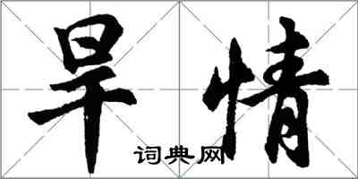 胡問遂旱情行書怎么寫