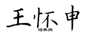 丁謙王懷申楷書個性簽名怎么寫