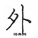 鄧散木寫的硬筆楷書外