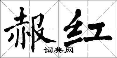 翁闓運赧紅楷書怎么寫