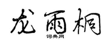曾慶福龍雨桐行書個性簽名怎么寫