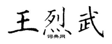 丁謙王烈武楷書個性簽名怎么寫