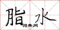侯登峰脂水楷書怎么寫