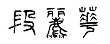 曾慶福段麗華篆書個性簽名怎么寫