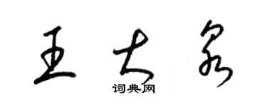 梁錦英王大泉草書個性簽名怎么寫