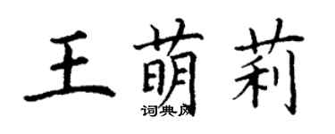 丁謙王萌莉楷書個性簽名怎么寫