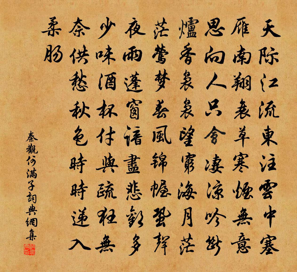 秦觀何滿子書法作品欣賞