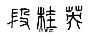 曾慶福段桂英篆書個性簽名怎么寫