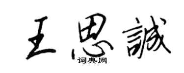 王正良王思誠行書個性簽名怎么寫
