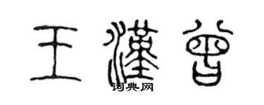 陳聲遠王漢曾篆書個性簽名怎么寫