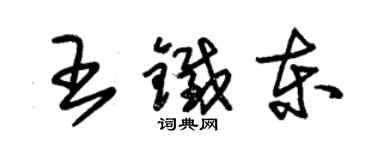 朱錫榮王鐵東草書個性簽名怎么寫