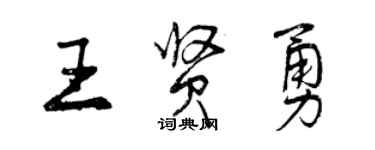 曾慶福王賢勇行書個性簽名怎么寫