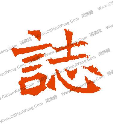 石婉墓誌寫的誌