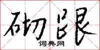 砌末的意思_砌末的解釋_國語詞典