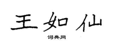 袁強王如仙楷書個性簽名怎么寫