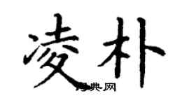 丁謙凌朴楷書個性簽名怎么寫