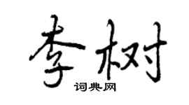 曾慶福李樹行書個性簽名怎么寫