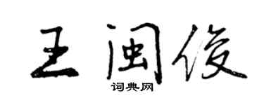 曾慶福王閩俊行書個性簽名怎么寫