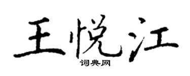丁謙王悅江楷書個性簽名怎么寫