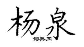丁謙楊泉楷書個性簽名怎么寫