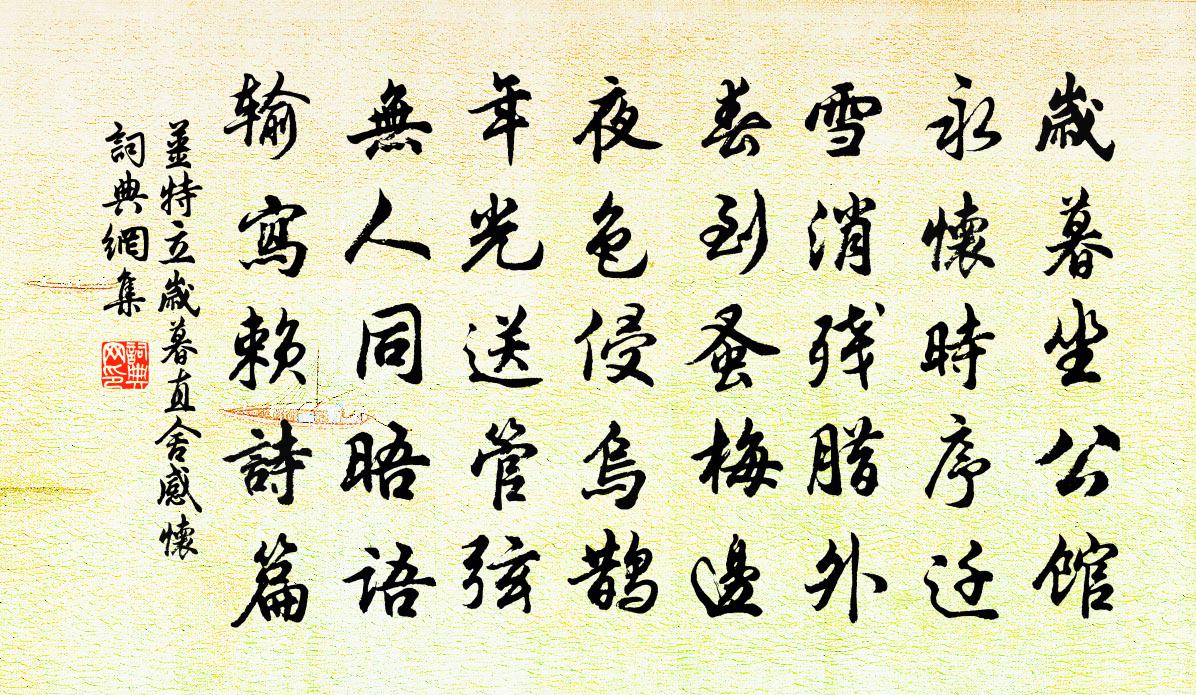 姜特立歲暮直舍感懷書法作品欣賞