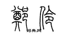 陳墨鄭伶篆書個性簽名怎么寫