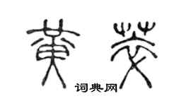 陳聲遠黃萃篆書個性簽名怎么寫